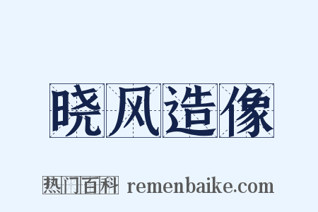 晓风造像是什么意思的图片